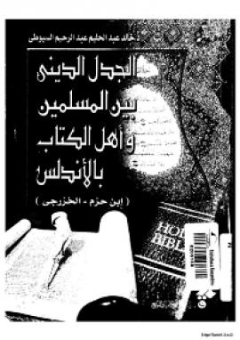 تحميل كتاب الجدل الديني بين المسلمين و اهل الكتاب بالاندلس (ابن حزم – الخزرجي) PDF خالد عبد الحليم عبد الرحيم السيوطي