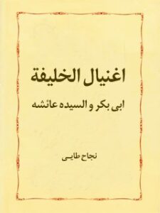 تحميل كتاب اغتيال الخليفه ابي بكر و عائشه PDF نجاح الطائي