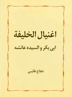 تحميل كتاب اغتيال الخليفه ابي بكر و عائشه PDF نجاح الطائي