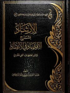 تحميل كتاب الإرشاد بشرح الاقتصاد في الاعتقاد PDF عبد العزيز بن عبد الله الراجحي