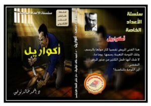 تحميل كتاب أكواريل PDF أحمد خالد توفيق