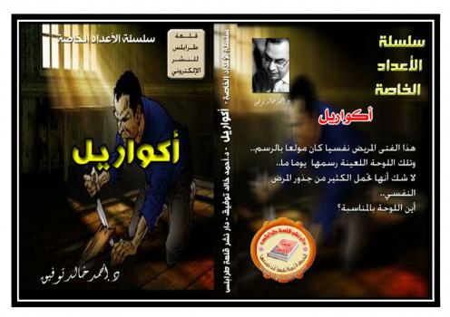 تحميل كتاب أكواريل PDF أحمد خالد توفيق