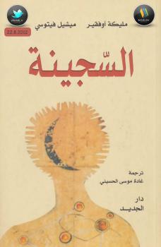 تحميل كتاب السجينة PDF مليكة أوفقير ومميشيل فيتوسي