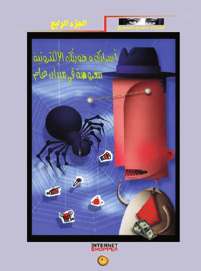 تحميل كتاب الحماية من الهاكر PDF