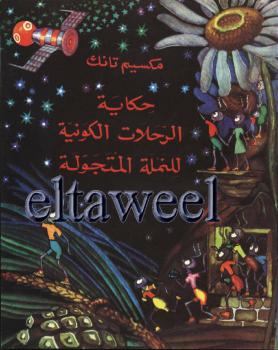 تحميل كتاب الرحلات الكونية للنملة المتجولة PDF مكسيم تانك