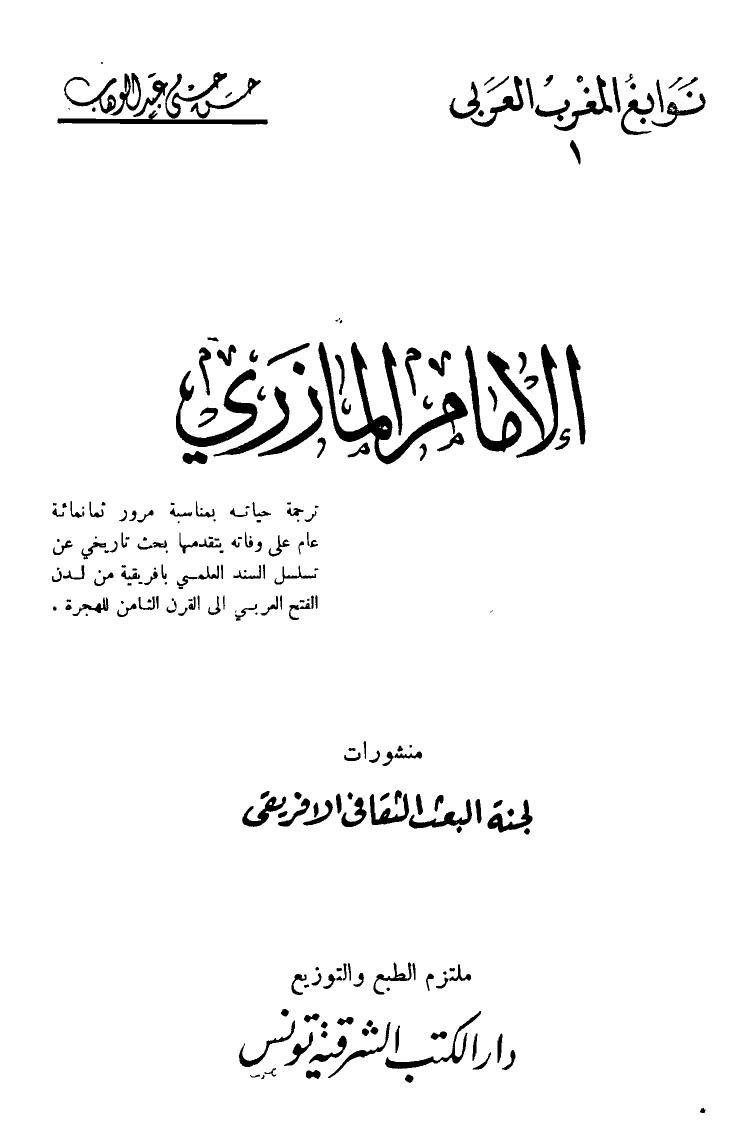 تحميل كتاب الإمام المازري PDF حسن حسني عبد الوهاب