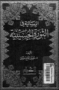 تحميل كتاب الرسالية في الثورة الحسينية PDF حسين الحاج حسن نسخة مضغوطة