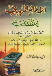 تحميل كتاب الامام المهدي عجل الله فرجه الشريف في الاديان PDF الشيخ مهدي خليل جعفر