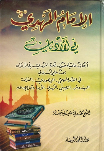 تحميل كتاب الامام المهدي عجل الله فرجه الشريف في الاديان PDF الشيخ مهدي خليل جعفر