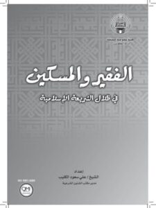 تحميل كتاب الفقير والمسكين في ظلال الشريعة الإسلامية PDF علي سعود الكليب