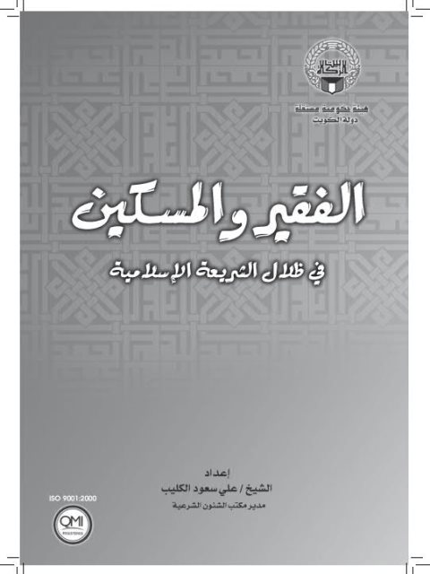 تحميل كتاب الفقير والمسكين في ظلال الشريعة الإسلامية PDF علي سعود الكليب