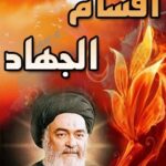 تحميل كتاب اقسام الجهاد PDF آيت الله العظمي سيد محمد حسيني شيرازي