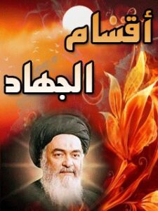 تحميل كتاب اقسام الجهاد PDF آيت الله العظمي سيد محمد حسيني شيرازي