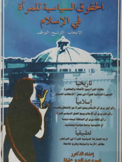 تحميل كتاب الحقوق السياسية للمرأة في الإسلام الانتخاب، الترشيح، التوظيف PDF محمود خليفة