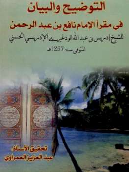 تحميل كتاب التوضيح والبيان في مقرأ الإمام نافع بن عبد الرحمن ت: العمراوي PDF إدريس بن عبد الله الودغيري الإدريسي الحسني