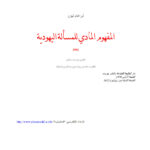 تحميل كتاب المفهوم المادي للمسألة اليهودية PDF أبراهام ليون