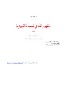 تحميل كتاب المفهوم المادي للمسألة اليهودية PDF أبراهام ليون
