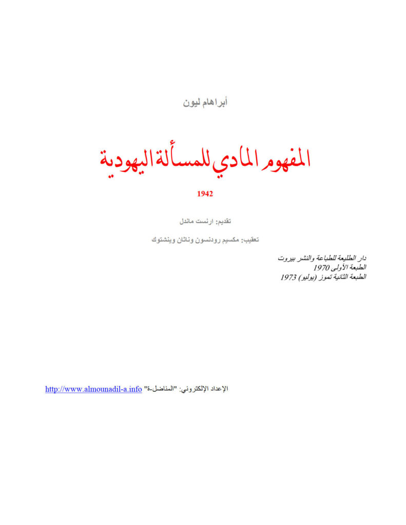 تحميل كتاب المفهوم المادي للمسألة اليهودية PDF أبراهام ليون