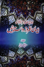 تحميل كتاب Azdawaj E Sahaba Karam Ki Iman Afroz Dastanen ازدواج صحابہ کرام کی ایمان افروز داستانیں PDF