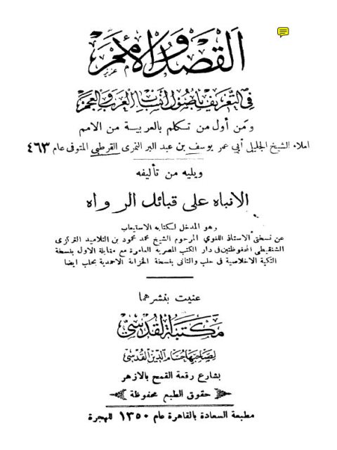 تحميل كتاب القصد والأمم في التعريف بأصول أنساب العرب والعجم لأبي عمر يوسف بن عبد البر النمري القرطبي PDF