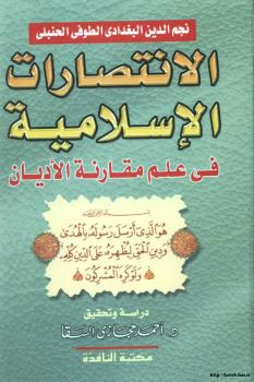 تحميل كتاب الإنتصارات الإسلامية فى علم مقارنة الأديان PDF نجم الدين البغدادى