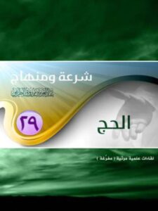 تحميل كتاب الحج PDF عبد العزيز بن مرزوق الطريفي