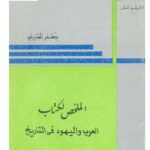 تحميل كتاب الملخص لكتاب العرب واليهود في التاريخ لجعفر الخليلي PDF جعفر الخليلي
