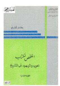 تحميل كتاب الملخص لكتاب العرب واليهود في التاريخ لجعفر الخليلي PDF جعفر الخليلي