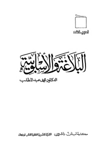 تحميل كتاب البلاغة والأسلوبية PDF الدكتور محمد عبد المطلب