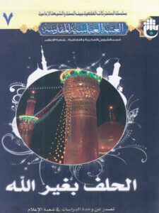 تحميل كتاب الحلف بغير الله عز وجل PDF العتبة العباسية المقدسة