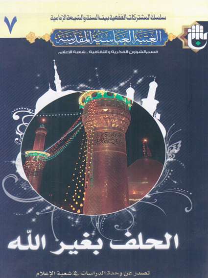 تحميل كتاب الحلف بغير الله عز وجل PDF العتبة العباسية المقدسة
