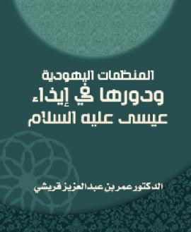 تحميل كتاب المنظمات اليهودية ودورها في إيذاء عيسى عليه السلام PDF عمر بن عبد العزيز قريشي