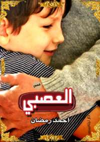 تحميل كتاب العصبى PDF أحمد رمضان