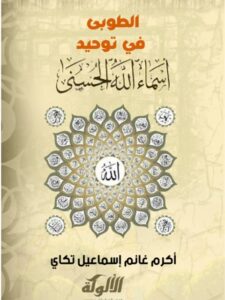 تحميل كتاب الطوبى في توحيد أسماء الله الحسنى PDF أكرم غانم إسماعيل تكاي نسخة خالية من الأخطاء