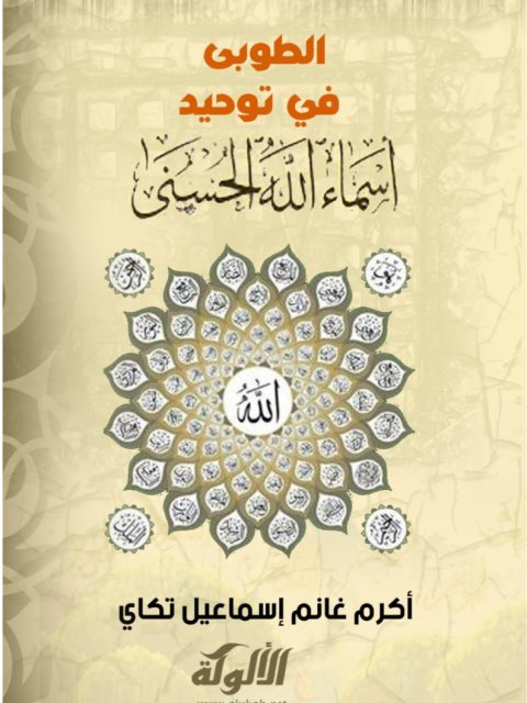 تحميل كتاب الطوبى في توحيد أسماء الله الحسنى PDF أكرم غانم إسماعيل تكاي نسخة خالية من الأخطاء