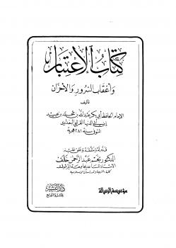تحميل كتاب الاعتبار وأعقاب السرور والأحزان PDF عبد الله محمد عبيد البغدادي أبو بكر ابن أبي الدنيا غير مختصر