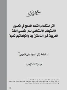 تحميل كتاب أثر إستخدام التعلم المدمج في تحسين الإستيعاب الإستماعي لدى متعلمي اللغة العربية غير الناطقين بها واتجاهاتهم نحوه PDF أسامة زكي السيد علي العربي