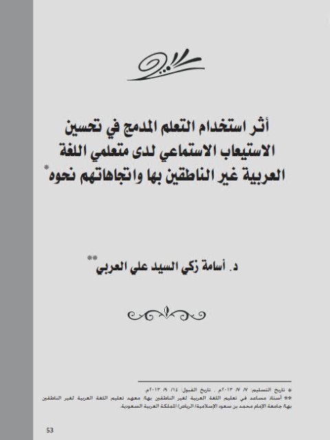 تحميل كتاب أثر إستخدام التعلم المدمج في تحسين الإستيعاب الإستماعي لدى متعلمي اللغة العربية غير الناطقين بها واتجاهاتهم نحوه PDF أسامة زكي السيد علي العربي