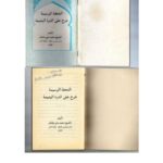 تحميل كتاب التحفة الوسيمة شرح على الدرة اليتيمة PDF محمد باي بلعالم