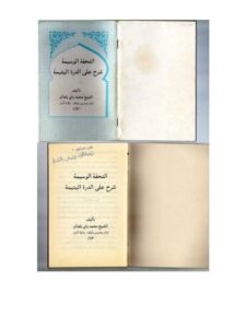تحميل كتاب التحفة الوسيمة شرح على الدرة اليتيمة PDF محمد باي بلعالم