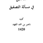 تحميل كتاب التحقيق في مسألة التصفيق ناصر الفهد PDF ناصر بن حمد الفهد