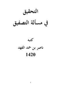 تحميل كتاب التحقيق في مسألة التصفيق ناصر الفهد PDF ناصر بن حمد الفهد