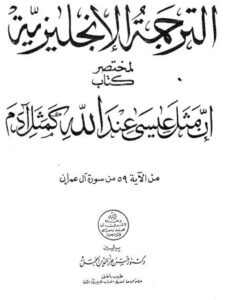تحميل كتاب الترجمة الإنجليزية لمختصر كتاب إن مثل عيسى عند الله كمثل آدم PDF حسن عز الدين الجمل