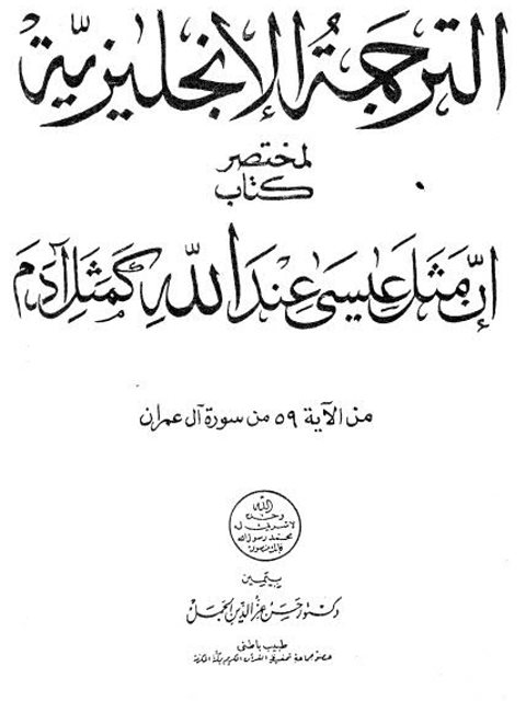 تحميل كتاب الترجمة الإنجليزية لمختصر كتاب إن مثل عيسى عند الله كمثل آدم PDF حسن عز الدين الجمل