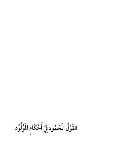 تحميل كتاب القول المحمود في أحكام المولود PDF أمجد رشيد