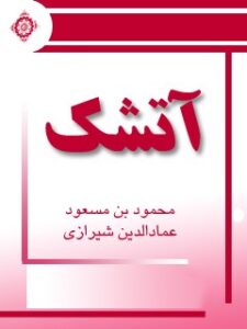 تحميل كتاب آتشک ل عمادالدین محمود طبیب شیرازی PDF عمادالدین محمود طبیب شیرازی