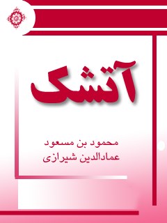 تحميل كتاب آتشک ل عمادالدین محمود طبیب شیرازی PDF عمادالدین محمود طبیب شیرازی