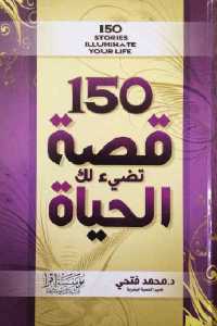 تحميل كتاب 150 قصة تضيء لك الحياة PDF