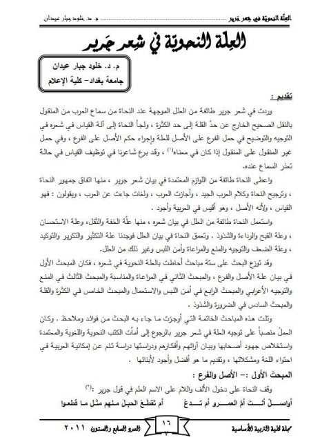تحميل كتاب العلة النحوية في شعر جرير PDF خلود جبار عيدان