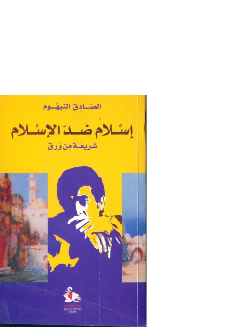 تحميل كتاب إسلام ضد الإسلام شريعة من ورق PDF الصادق النيهوم